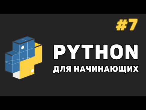 Видео: Уроки Python с нуля / #7 – Списки (list). Функции и их методы