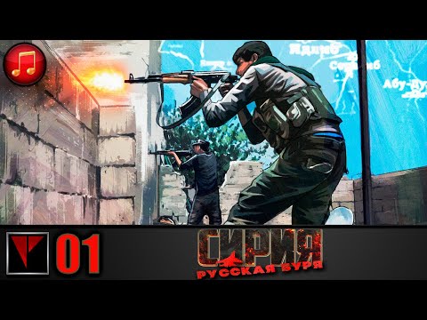 Видео: Syrian Warfare Русская буря #01 - Враг у ворот