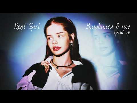 Видео: Real Girl - Влюбился в неё (Официальная премьера трека)