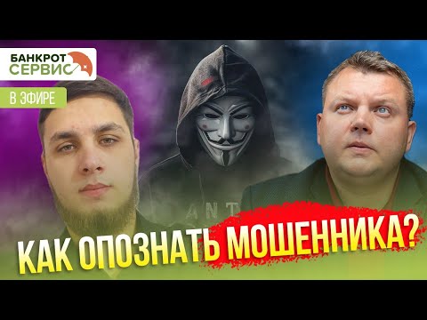 Видео: Прямой эфир на тему: "Мошенничество в банкротстве"