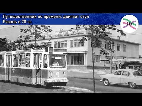 Видео: А если бы в 1949 году в Рязани запустили трамвай, а не троллейбус? (Альтернативная история)