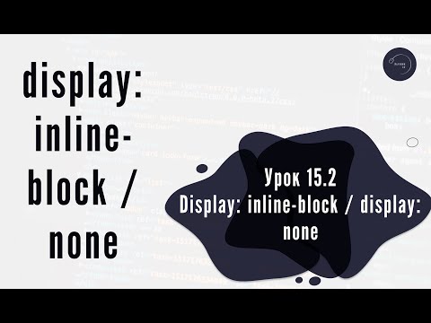 Видео: Основи HTML & CSS для початківців #15.2 - display: inline-block / display: none