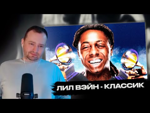 Видео: РЕАКЦИЯ ЗАМАЯ НА ВИДЕО СКИЛЛЗ Феномен Лил Вэйна. Как он захватил рэп в 2005-2012