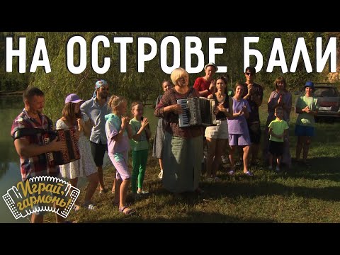 Видео: На острове Бали | Галина Гончарова (Тамбовская область) | Играй, гармонь! | @igraygarmon