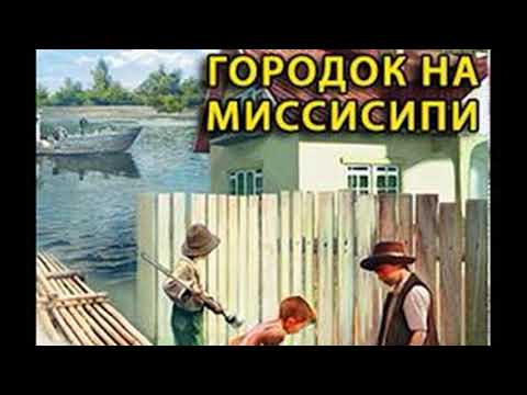 Видео: ГОРОДОК НА МИССИСИПИ! Радиоспектакль