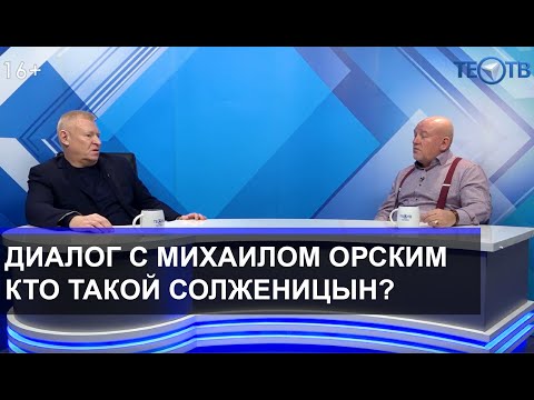 Видео: Михаил Орский: "Кто такой Солженицын?" / ТЕО-ТВ 16+