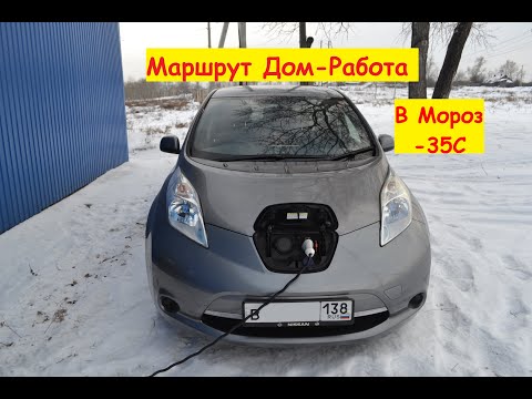 Видео: Ниссан Лиф (Nissan Leaf). Ежедневная Эксплуатация в Мороз -35 градусов.