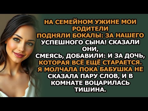 Видео: За ужином мои родители нахваливали успехи моего сына Бабушка сказала «А я посижу с тихим»