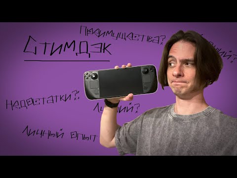 Видео: STEAM DECK СПУСТЯ ПОЛГОДА ПОЛЬЗОВАНИЯ