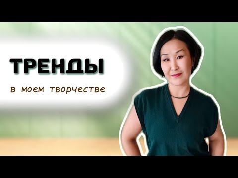 Видео: Как меняется мое отношение к понятию трендов. Использование трендов в творчестве
