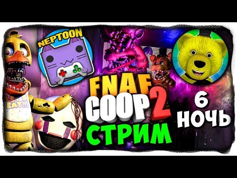 Видео: НЕПТУН И FNAF PLAY ВЫЖИВАЮТ НА 6-ОЙ НОЧИ! 🔴 FNAF COOP 2 СТРИМ