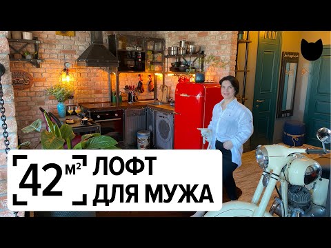 Видео: 🔥Когда ремонт делает ЖЕНА — получается вот так! Квартира 42 м² в стиле лофт