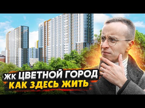 Видео: ЖК Цветной город СПб / Низкие цены - Пробки и отсутствие Инфраструктуры