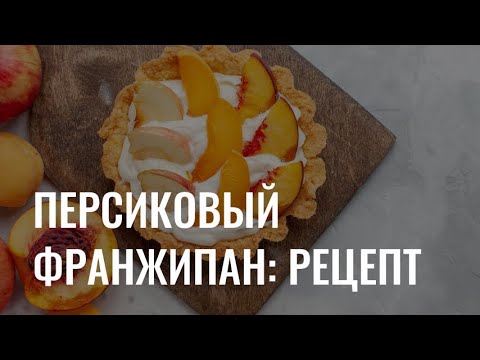 Видео: Персиковый франжипан: рецепт