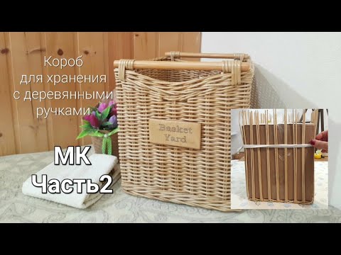 Видео: Подробный МК короба с деревянными ручками из бумажной лозы.Часть2. Доплетаю дно, поднимаю стойки.
