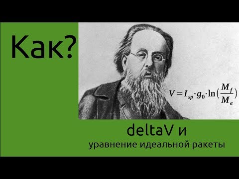 Видео: KSP Гайд - Формула Циолковского, или сколько нужно топлива?
