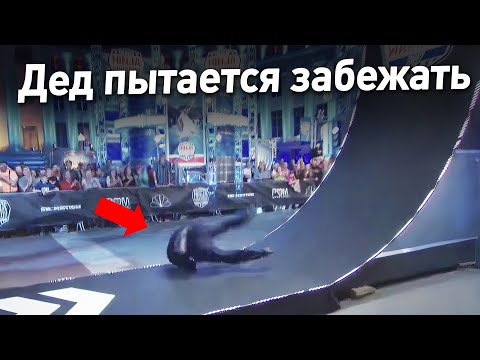 Видео: ДЕД ПЫТАЕТСЯ ПРОЙТИ ПОЛОСУ ПРЕПЯТСТВИЙ АМЕРИКАНСКОГО НИНДЗЯ
