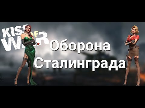 Видео: Kiss of War - Видеообзор события "Оборона Сталинграда".