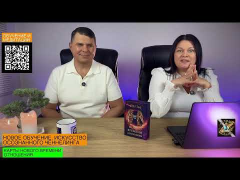 Видео: Ченнелинг с Тремя Мирами | Истина Едина