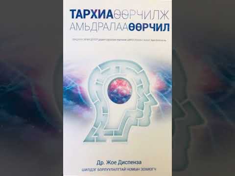 Видео: Тархиа өөрчилж амьдралаа өөрчил 2