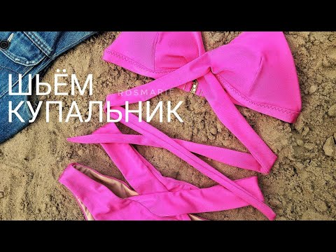 Видео: Пошив купальника. ч.1 Материалы Раскрой