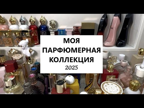 Видео: Моя парфюмерная коллекция