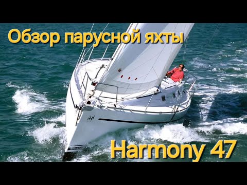 Видео: Обзор парусной яхты Harmony 47 производства Poncin groupe 2008 г.  #harmony47 #groupeponcin