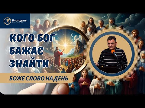 Видео: Кого шукає Бог