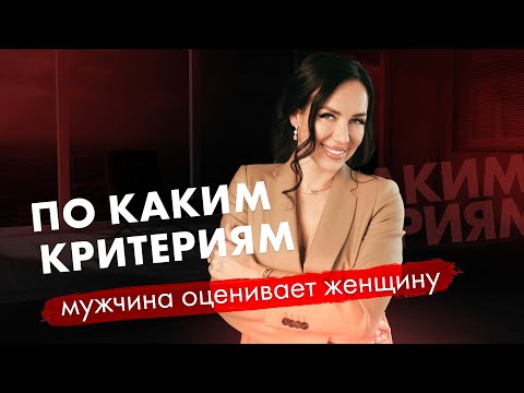 Видео: Как мужчины оценивают женщин? 5 ключевых критериев.