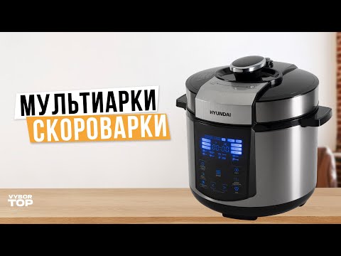 Видео: Лучшие мультиварки-скороварки: Топ-7 мультиварок-скороварок ⭐️ Рейтинг 2024 года