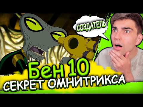 Видео: НАШЛИ СОЗДАТЕЛЯ ОМНИТРИКСА | Бен 10 Секрет омнитрикса | Реакция