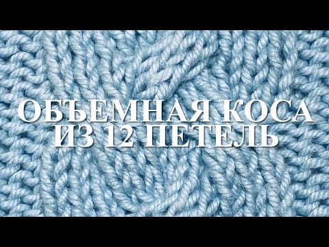 Видео: ОБЪЕМНАЯ КОСА из 12 ПЕТЕЛЬ без использования дополнительной спицы. Узор 58