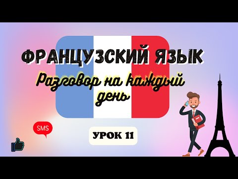Видео: ТЕЛЕФОННЫЙ РАЗГОВОР на ФРАНЦУЗСКОМ ЯЗЫКЕ!  🇨🇵  Диалог на Французском на каждый день - УРОК 11!