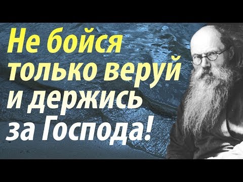 Видео: Духовный путь в наше время. Не бойся, только веруй и держись за Господа! Никон Воробьёв