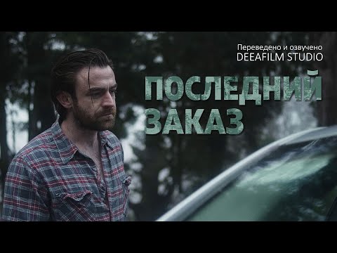 Видео: Короткометражка «ПОСЛЕДНИЙ ЗАКАЗ» | Озвучка DeeaFilm