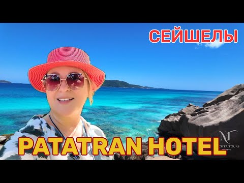 Видео: Patatran Hotel. Уютный, не дорогой отель на романтическом острове Ла Диг. Идеальный пляж.