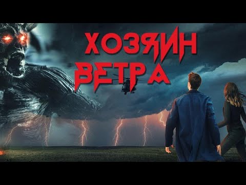 Видео: ПРИКЛЮЧЕНЧЕСКИЙ ФИЛЬМ! Хозяин ветра HD 2019 (Приключения, Мистика). Best Film - Лучшие Фильмы