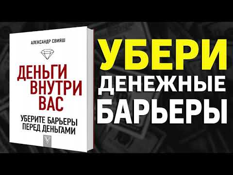 Видео: Деньги внутри вас. Уберите барьеры перед деньгами -  Александр Свияш