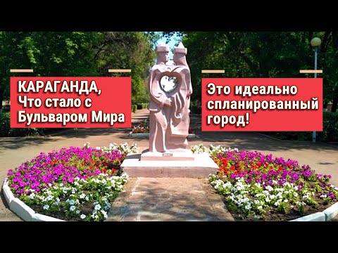 Видео: Что стало с Бульваром Мира в Караганде? Идеально спланированный город.