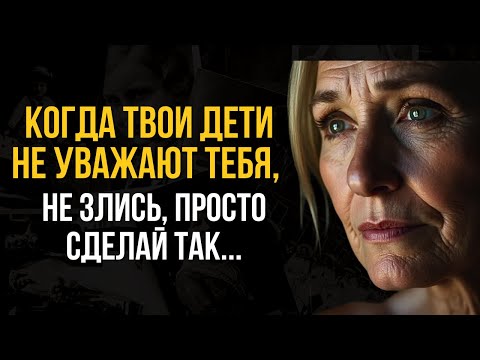 Видео: Они БОЛЬШЕ НЕ СЛУШАЮТ тебя? Вот как вернуть уважение и любовь детей и внуков!