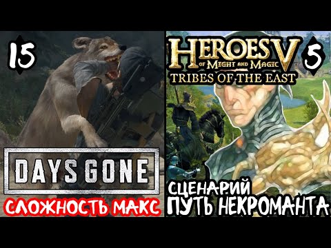 Видео: Герои меча и магии Путь некроманта #5 Days Gone Жизнь после Максимальная сложность Прохождение #15