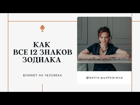 Видео: КАК ВСЕ ЗНАКИ ЗОДИАКА ВЛИЯЮТ НА ЧЕЛОВЕКА