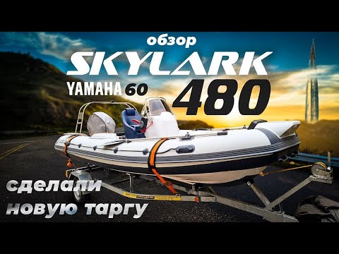 Видео: Обзор риба SKYLARK 480 со встроенной топливной системой. Тарга. Двигатель YAMAHA 60