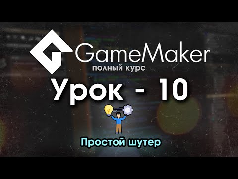 Видео: 10. Очень простой шутер на Game Maker [Практика]