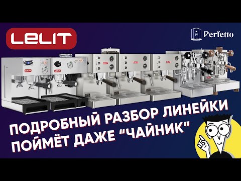 Видео: Вся линейка эспрессо рожков Lelit. Какую выбрать вам? Подробно о каждой модели. КОНКУРС