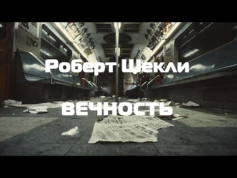 Видео: (Фантастика) Роберт Шекли "Вечность"