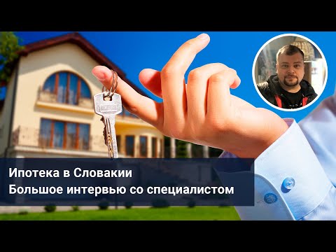Видео: Ипотека в Словакии. Большое интервью со специалистом по ипотеке.