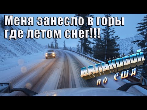 Видео: Летом снег! Называется срезал дорогу!Дальнобой по США!