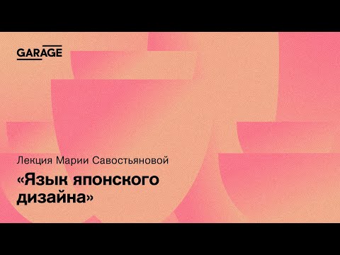 Видео: Язык японского дизайна