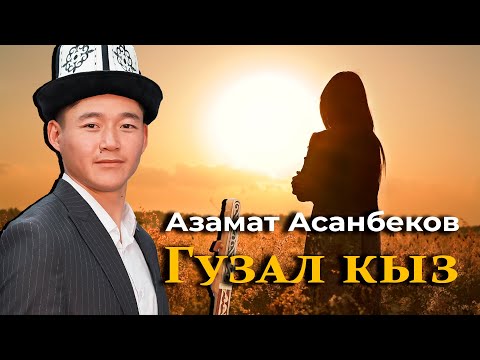 Видео: ГУЗАЛ КЫЗ - АЗАМАТ АСАНБЕКОВДУН АТКАРУУСУНДА